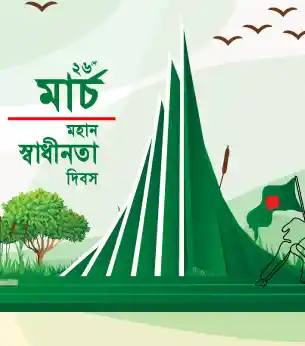 মহান স্বাধীনতা দিবস 2023
